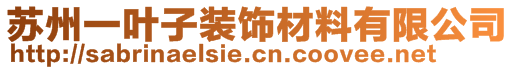 蘇州一葉子裝飾材料有限公司