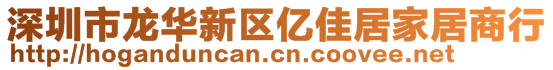 深圳市龙华新区亿佳居家居商行