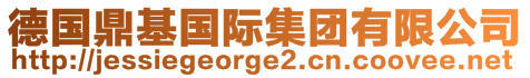 德國(guó)鼎基國(guó)際集團(tuán)有限公司