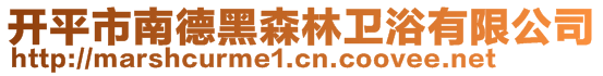 開平市南德黑森林衛(wèi)浴有限公司