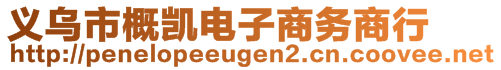 義烏市概凱電子商務商行