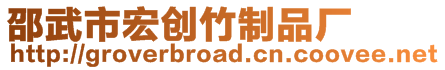 邵武市宏創竹制品廠