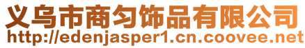 义乌市商匀饰品有限公司