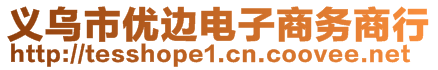 义乌市优边电子商务商行