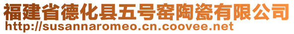 福建省德化縣五號窯陶瓷有限公司