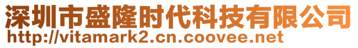 深圳市盛隆時(shí)代科技有限公司