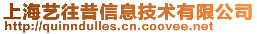 上海艺往昔信息技术有限公司