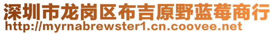 深圳市龍崗區(qū)布吉原野藍莓商行