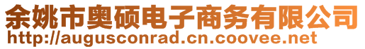 余姚市奥硕电子商务有限公司