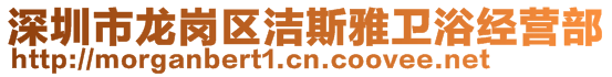 深圳市龍崗區(qū)潔斯雅衛(wèi)浴經(jīng)營(yíng)部