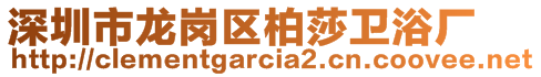 深圳市龍崗區(qū)柏莎衛(wèi)浴廠