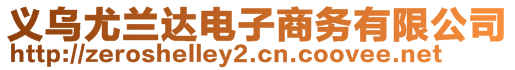 義烏尤蘭達電子商務(wù)有限公司