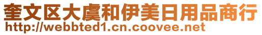 奎文區(qū)大虞和伊美日用品商行