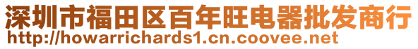 深圳市福田區(qū)百年旺電器批發(fā)商行