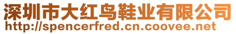 深圳市大紅鳥(niǎo)鞋業(yè)有限公司