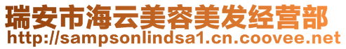 瑞安市海云美容美發(fā)經(jīng)營(yíng)部