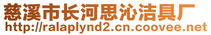 慈溪市長河思沁潔具廠