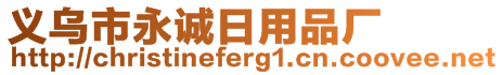 义乌市永诚日用品厂