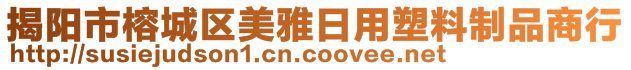 揭阳市榕城区美雅日用塑料制品商行