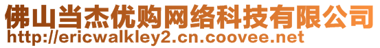 佛山當杰優(yōu)購網(wǎng)絡(luò)科技有限公司