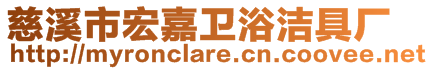 慈溪市宏嘉衛浴潔具廠