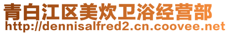 青白江區(qū)美炊衛(wèi)浴經(jīng)營(yíng)部