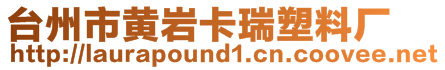 臺州市黃巖卡瑞塑料廠