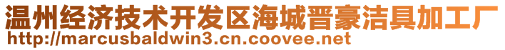 溫州經(jīng)濟技術開發(fā)區(qū)海城晉豪潔具加工廠