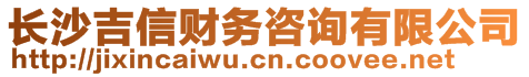 長沙吉信財務咨詢有限公司