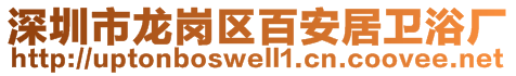 深圳市龍崗區(qū)百安居衛(wèi)浴廠(chǎng)