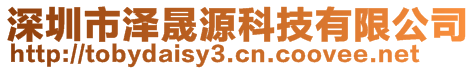 深圳市澤晟源科技有限公司