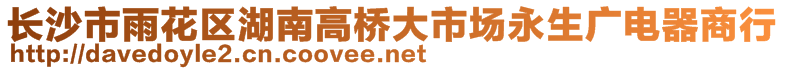 長(zhǎng)沙市雨花區(qū)湖南高橋大市場(chǎng)永生廣電器商行