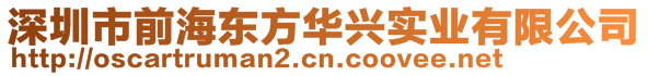 深圳市前海東方華興實業(yè)有限公司