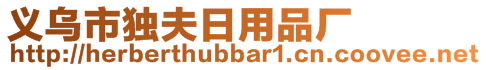 义乌市独夫日用品厂