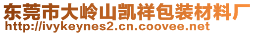 東莞市大嶺山凱祥包裝材料廠