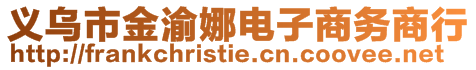 義烏市金渝娜電子商務(wù)商行