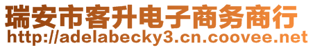 瑞安市客升電子商務(wù)商行