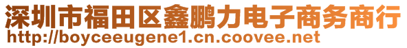 深圳市福田區(qū)鑫鵬力電子商務商行