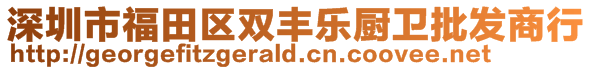 深圳市福田區(qū)雙豐樂廚衛(wèi)批發(fā)商行