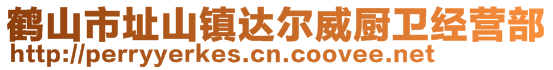 鶴山市址山鎮(zhèn)達(dá)爾威廚衛(wèi)經(jīng)營(yíng)部