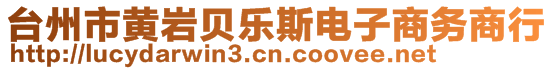 臺州市黃巖貝樂斯電子商務(wù)商行