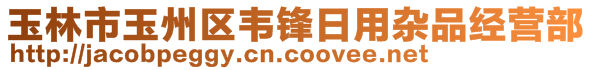 玉林市玉州區(qū)韋鋒日用雜品經(jīng)營部