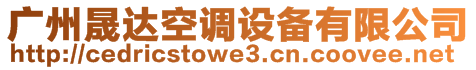 廣州晟達(dá)空調(diào)設(shè)備有限公司