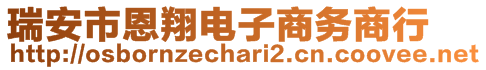 瑞安市恩翔電子商務商行