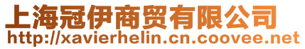 上海冠伊商貿有限公司