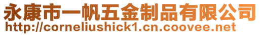 永康市一帆五金制品有限公司