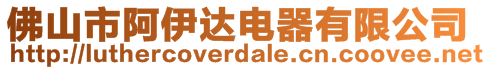 佛山市阿伊達電器有限公司