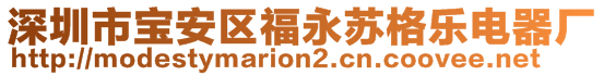 深圳市寶安區(qū)福永蘇格樂電器廠