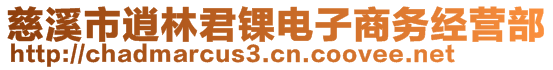 慈溪市逍林君錁電子商務(wù)經(jīng)營部