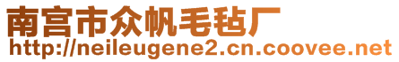 南宮市眾帆毛氈廠